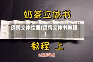 疫情立体绘画(疫情立体书教程)