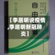 【李居明说疫情,李居明新冠肺炎】