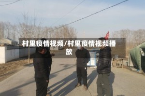村里疫情视频/村里疫情视频播放