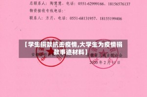 【学生捐款抗击疫情,大学生为疫情捐款事迹材料】