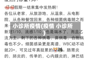 小诊所疫情(疫情 小诊所)