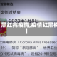 【黑红亮疫情,疫情红黑榜】