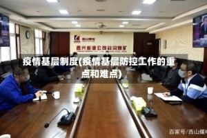 疫情基层制度(疫情基层防控工作的重点和难点)