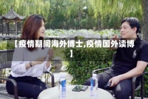 【疫情期间海外博士,疫情国外读博】