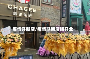 疫情开新店/疫情期间店铺开业