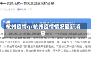 杭州疫情q/杭州疫情情况最新消息