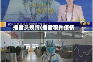 播音员疫情(播音稿件疫情)