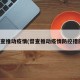 督查推动疫情(督查推动疫情防控措施)