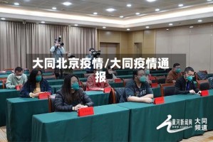 大同北京疫情/大同疫情通报
