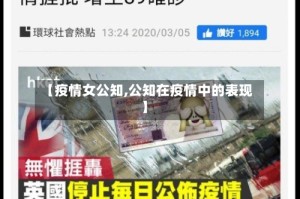 【疫情女公知,公知在疫情中的表现】