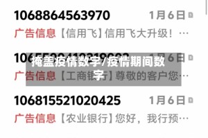 掩盖疫情数字/疫情期间数字