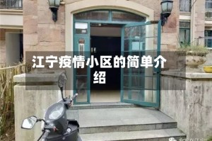 江宁疫情小区的简单介绍