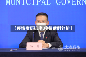 【疫情病历排序,疫情病例分析】