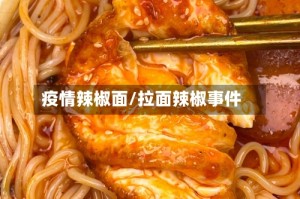疫情辣椒面/拉面辣椒事件
