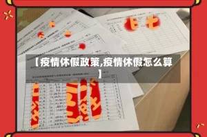 【疫情休假政策,疫情休假怎么算】