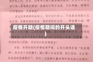 疫情开朗(疫情期间的开头语)