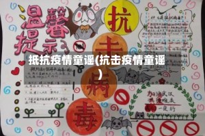 抵抗疫情童谣(抗击疫情童谣)