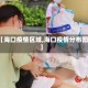 【海口疫情区域,海口疫情分布图】