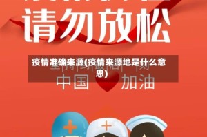 疫情准确来源(疫情来源地是什么意思)