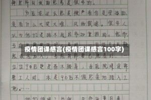 疫情团课感言(疫情团课感言100字)