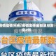 疫情案情分析/疫情案件最新消息新增2例