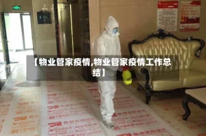 【物业管家疫情,物业管家疫情工作总结】