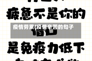 疫情劳累(疫情辛苦的句子)