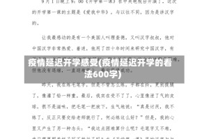 疫情延迟开学感受(疫情延迟开学的看法600字)