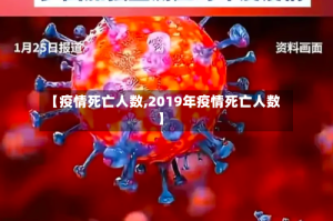 【疫情死亡人数,2019年疫情死亡人数】
