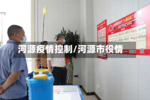 河源疫情控制/河源市役情