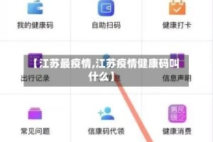【江苏最疫情,江苏疫情健康码叫什么】