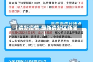 【清新疫情,最新清新区新闻】