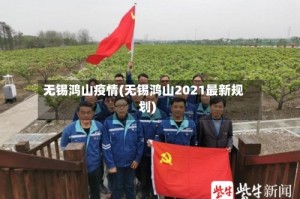 无锡鸿山疫情(无锡鸿山2021最新规划)