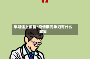 孕期遇上疫情/疫情期间孕妇有什么政策