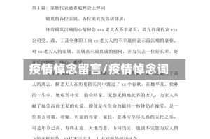 疫情悼念留言/疫情悼念词