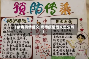 【病毒疫情范文,病毒疫情范文怎么写】