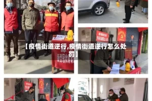 【疫情街道逆行,疫情街道逆行怎么处罚】