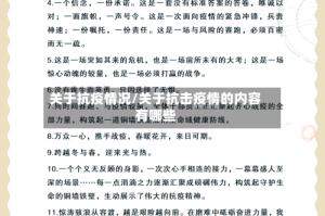 关于抗疫情况/关于抗击疫情的内容有哪些