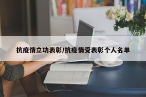 抗疫情立功表彰/抗疫情受表彰个人名单
