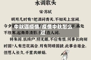 中秋遇疫情/疫情中秋怎么过