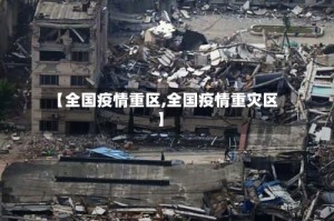 【全国疫情重区,全国疫情重灾区】