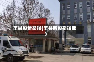 丰县疫情举报(丰县防疫指挥部)