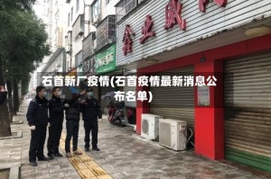 石首新厂疫情(石首疫情最新消息公布名单)