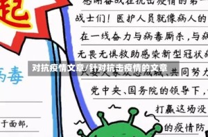 对抗疫情文章/针对抗击疫情的文章