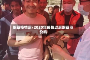 烟草疫情后/2020年疫情过后烟草涨价吗