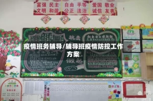 疫情班务辅导/辅导班疫情防控工作方案