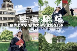 疫情上大学/疫情大学毕业现在几岁