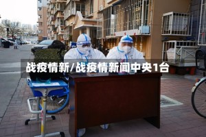 战疫情新/战疫情新闻中央1台