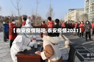【泰安疫情贴吧,泰安疫情2021】
