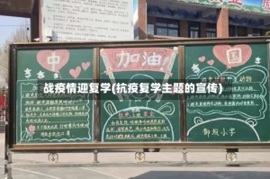 战疫情迎复学(抗疫复学主题的宣传)